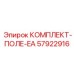 57922916 КОМПЛЕКТ-ПОЛЕ-EA Epiroc
