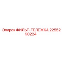 2255290224 ФИЛЬТ-ТЕЛЕЖКА Epiroc