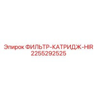 2255292525 ФИЛЬТР-КАТРИДЖ-HIR Epiroc