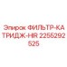 2255292525 ФИЛЬТР-КАТРИДЖ-HIR Epiroc