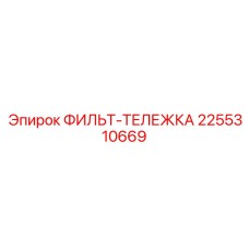 2255310669 ФИЛЬТ-ТЕЛЕЖКА Epiroc