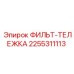 2255311113 ФИЛЬТ-ТЕЛЕЖКА Эпирок