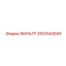 2651543049 ФИЛЬТР Epiroc