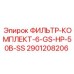 Промышленный фильтр Epiroc 2901208206