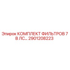 2901208223 КОМПЛЕКТ ФИЛЬТРОВ 7 В ЛС… Epiroc