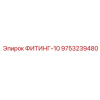 9753239480 ФИТИНГ-10 Epiroc
