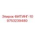 9753239480 ФИТИНГ-10 Epiroc