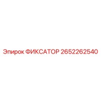 2652262540 ФИКСАТОР Epiroc
