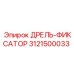 3121500033 ДРЕЛЬ-ФИКСАТОР Epiroc