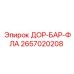 2657020208 ДОР-БАР-ФЛА Epiroc