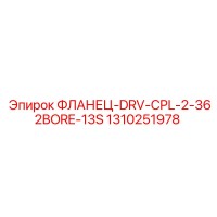 1310251978 ФЛАНЕЦ-DRV-CPL-2-362BORE-13S Epiroc