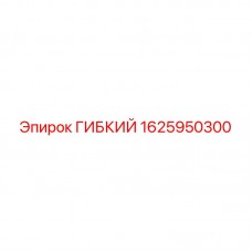 Оригинальная гибкая деталь 1625950300 производства Epiroc