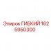 Оригинальная гибкая деталь 1625950300 производства Epiroc