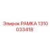 1310033418 РАМКА Epiroc