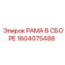 Оригинальная рама Epiroc артикул 1604075488