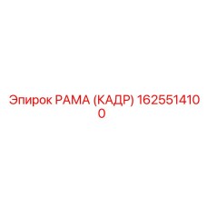 1625514100 РАМА (КАДР) Epiroc