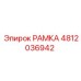 4812036942 РАМКА Epiroc