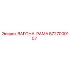 5727000157 ВАГОНА-РАМА Epiroc