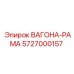 Специализированная вагона-рама 5727000157 Epiroc