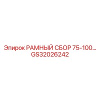 GS32026242 РАМНЫЙ СБОР 75-100… Epiroc
