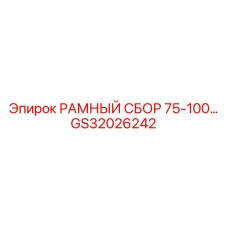 Усиленная буровая рама диаметром 75-100 мм GS32026242