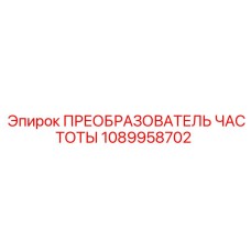 1089958702 ПРЕОБРАЗОВАТЕЛЬ ЧАСТОТЫ Epiroc