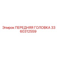 3360312559 ПЕРЕДНЯЯ ГОЛОВКА Epiroc