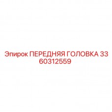 3360312559 ПЕРЕДНЯЯ ГОЛОВКА Epiroc