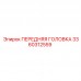 3360312559 ПЕРЕДНЯЯ ГОЛОВКА Epiroc