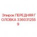 3360312559 ПЕРЕДНЯЯ ГОЛОВКА Epiroc