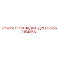 2657154866 ПРОКЛАДКА-ДРЕЛЬ Epiroc