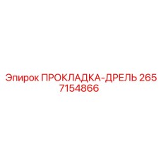 2657154866 ПРОКЛАДКА-ДРЕЛЬ Epiroc