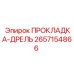 2657154866 ПРОКЛАДКА-ДРЕЛЬ Epiroc