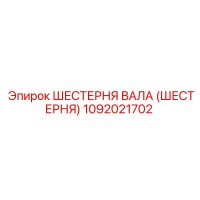 1092021702 ШЕСТЕРНЯ ВАЛА (ШЕСТЕРНЯ) Epiroc