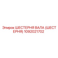 1092021702 ШЕСТЕРНЯ ВАЛА (ШЕСТЕРНЯ) Epiroc