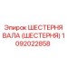 1092022858 ШЕСТЕРНЯ ВАЛА (ШЕСТЕРНЯ) Epiroc