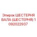1092022937 ШЕСТЕРНЯ ВАЛА (ШЕСТЕРНЯ) Epiroc