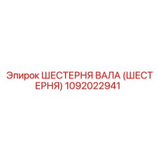1092022941 ШЕСТЕРНЯ ВАЛА (ШЕСТЕРНЯ) Epiroc