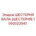 1092022941 ШЕСТЕРНЯ ВАЛА (ШЕСТЕРНЯ) Epiroc