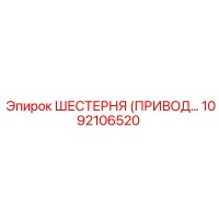 1092106520 ШЕСТЕРНЯ (ПРИВОДНАЯ) Epiroc