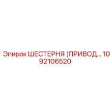 1092106520 ШЕСТЕРНЯ (ПРИВОДНАЯ) Epiroc