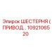 1092106520 ШЕСТЕРНЯ (ПРИВОДНАЯ) Epiroc