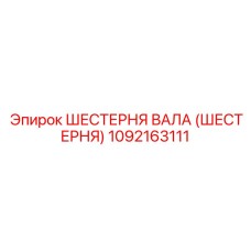 1092163111 ШЕСТЕРНЯ ВАЛА (ШЕСТЕРНЯ) Epiroc