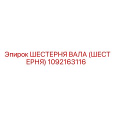 1092163116 ШЕСТЕРНЯ ВАЛА (ШЕСТЕРНЯ) Epiroc