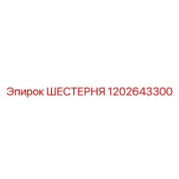 ШЕСТЕРНЯ 1202643300 Epiroc