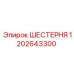 ШЕСТЕРНЯ 1202643300 Epiroc