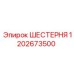 1202673500 ШЕСТЕРНЯ Epiroc