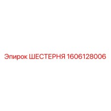 Оригинальная шестерня 1606128006 производителя Epiroc
