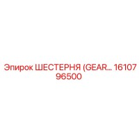1610796500 ШЕСТЕРНЯ (GEAR) Эпирок