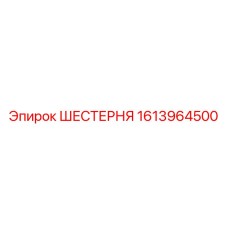 1613964500 ШЕСТЕРНЯ Epiroc